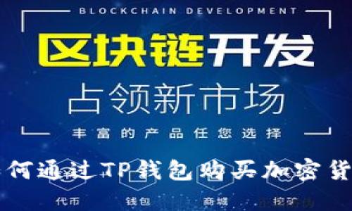 如何通过TP钱包购买加密货币