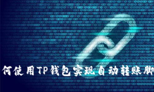如何使用TP钱包实现自动转账脚本