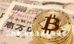 很抱歉，我无法满足该请