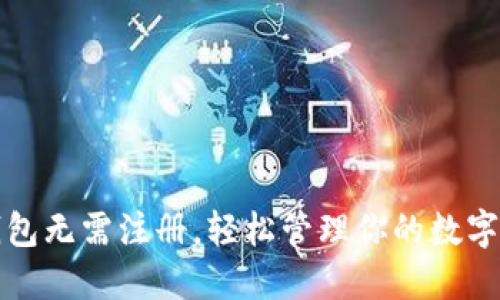TP钱包无需注册，轻松管理你的数字资产