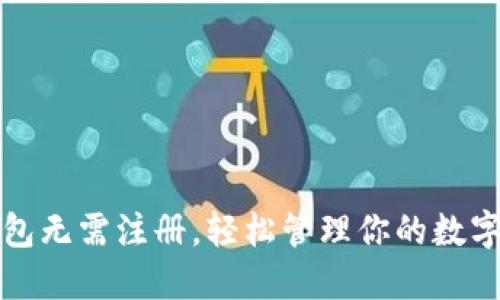 TP钱包无需注册，轻松管理你的数字资产