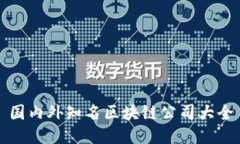 国内外知名区块链公司大