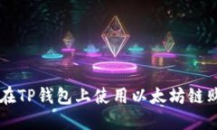 如何在TP钱包上使用以太坊