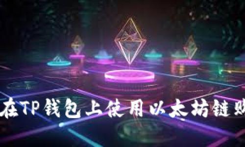 如何在TP钱包上使用以太坊链购买币