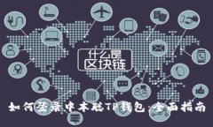 如何登录中本聪TP钱包：全