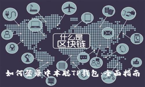 如何登录中本聪TP钱包：全面指南