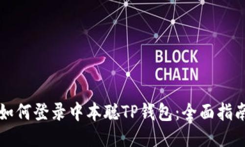 如何登录中本聪TP钱包：全面指南