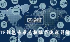 TP钱包币币兑换操作流程详