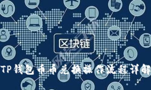 TP钱包币币兑换操作流程详解