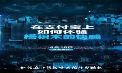如何在TP钱包中关闭外部授