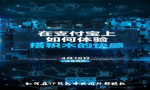 如何在TP钱包中关闭外部授权