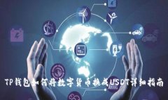 TP钱包如何将数字货币换成