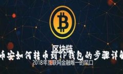 币安如何转币到TP钱包的步