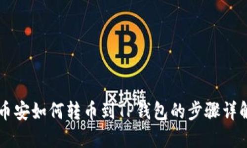 币安如何转币到TP钱包的步骤详解