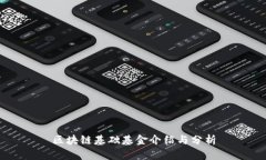 区块链基础基金介绍与分