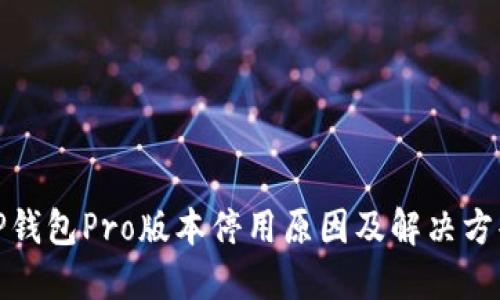 TP钱包Pro版本停用原因及解决方案