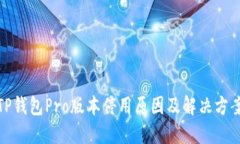 TP钱包Pro版本停用原因及解