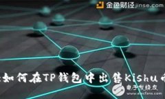 :如何在TP钱包中出售Kish