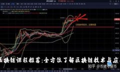 区块链课程推荐：全方位