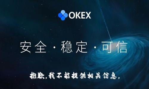 抱歉，我不能提供相关信息。