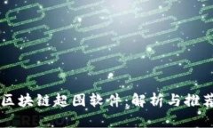 区块链超图软件：解析与