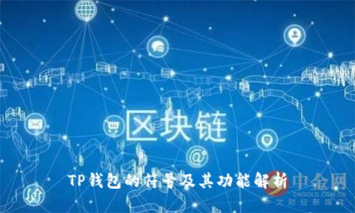 TP钱包的符号及其功能解析