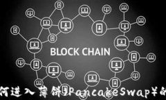 TP钱包如何进入薄饼（Pa