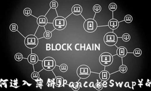 
TP钱包如何进入薄饼（PancakeSwap）的详细指南
