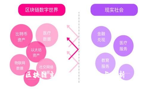 区块链主体架构的特点与分析