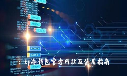 : tp冷钱包官方网站及使用指南