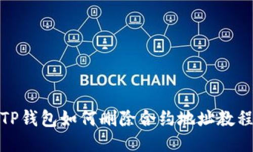TP钱包如何删除合约地址教程