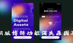 TP钱包最新版博饼功能消失