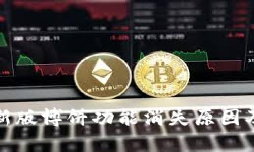 TP钱包最新版博饼功能消失原因及解决方案