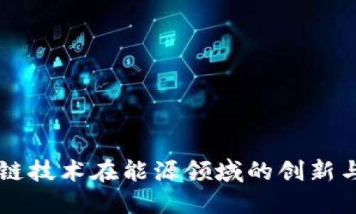 区块链技术在能源领域的创新与应用