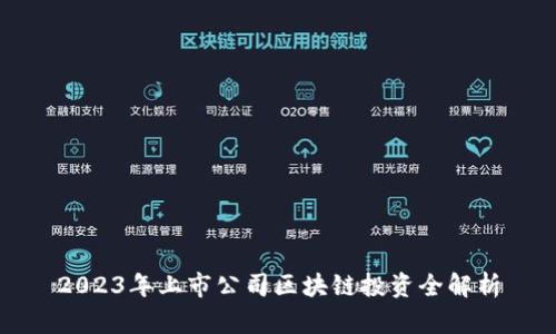 2023年上市公司区块链投资全解析