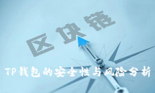 TP钱包的安全性与风险分析