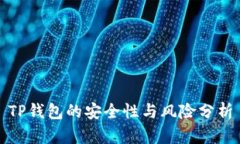 TP钱包的安全性与风险分析