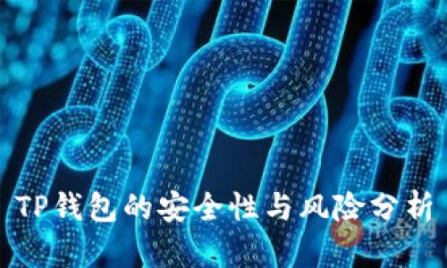 TP钱包的安全性与风险分析