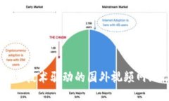 区块链技术驱动的国外视
