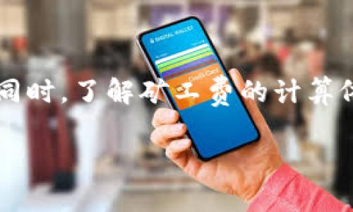   TP钱包里没有矿工费的解决方案与解析 / 
 guanjianci TP钱包,矿工费,加密货币 /guanjianci 

在现代数字货币交易中，矿工费是一个不可忽视的成本，对使用区块链技术的用户而言，理解其重要性至关重要。在TP钱包中，如果发现没有矿工费的问题，可能会导致无法成功交易。这篇文章将深入探讨TP钱包里没有矿工费的原因、解决方案以及用户可能会产生的一些关键问题。

一、TP钱包为什么会没有矿工费?
矿工费是区块链网络中的一个重要概念，用户在进行交易时需要支付给矿工一定的费用，以激励他们处理和验证交易。当用户在TP钱包中发现没有矿工费时，可能是由以下几个原因造成的：

1. **钱包余额不足**：用户的TP钱包余额不足以覆盖矿工费。矿工费是基于网络的拥堵程度而变化的，如果余额低于当前网络所需的矿工费用，就可能导致无法发起交易。

2. **交易设置不正确**：在发起交易时，用户可能没有正确设置矿工费的选项，如选择了