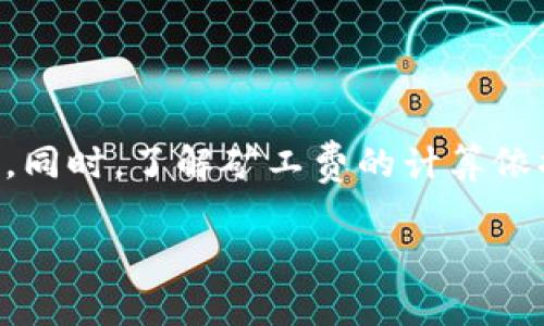   TP钱包里没有矿工费的解决方案与解析 / 
 guanjianci TP钱包,矿工费,加密货币 /guanjianci 

在现代数字货币交易中，矿工费是一个不可忽视的成本，对使用区块链技术的用户而言，理解其重要性至关重要。在TP钱包中，如果发现没有矿工费的问题，可能会导致无法成功交易。这篇文章将深入探讨TP钱包里没有矿工费的原因、解决方案以及用户可能会产生的一些关键问题。

一、TP钱包为什么会没有矿工费?
矿工费是区块链网络中的一个重要概念，用户在进行交易时需要支付给矿工一定的费用，以激励他们处理和验证交易。当用户在TP钱包中发现没有矿工费时，可能是由以下几个原因造成的：

1. **钱包余额不足**：用户的TP钱包余额不足以覆盖矿工费。矿工费是基于网络的拥堵程度而变化的，如果余额低于当前网络所需的矿工费用，就可能导致无法发起交易。

2. **交易设置不正确**：在发起交易时，用户可能没有正确设置矿工费的选项，如选择了