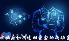 TP钱包被骗后如何追回资金