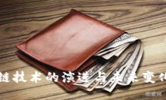 区块链技术的演进与未来