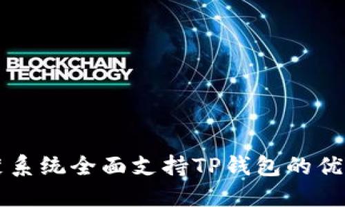 华为鸿蒙系统全面支持TP钱包的优势与应用