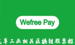 汽车工业相关区块链股票