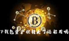 TP钱包资产被转走了还能用