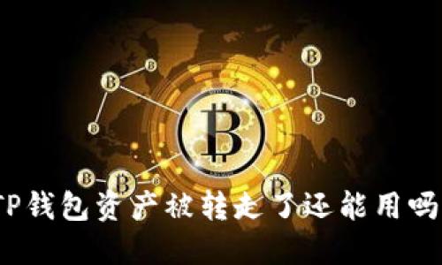 TP钱包资产被转走了还能用吗？