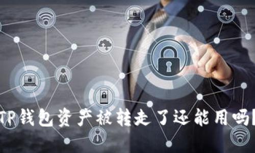 TP钱包资产被转走了还能用吗？