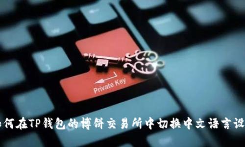 如何在TP钱包的博饼交易所中切换中文语言设置