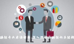 区块链专业术语解析：深